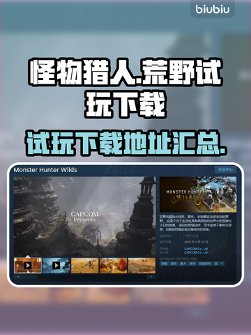 怪物猎人🔥荒野试玩下载秘籍💥哪里找？截图1