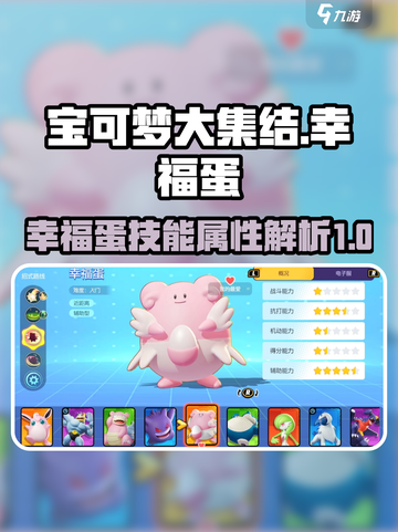 宝可梦大集结幸福蛋怎么样介绍截图1