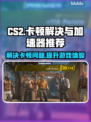 CS2卡顿？用这个加速器🔥瞬间流畅！🎮