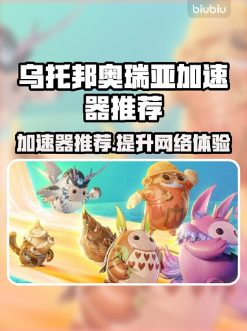 乌托邦奥瑞亚加速器推荐🌟游戏流畅不卡顿！🎉截图1