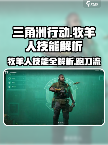 三角洲行动🔥牧羊人跑刀技能全解析！💥截图1