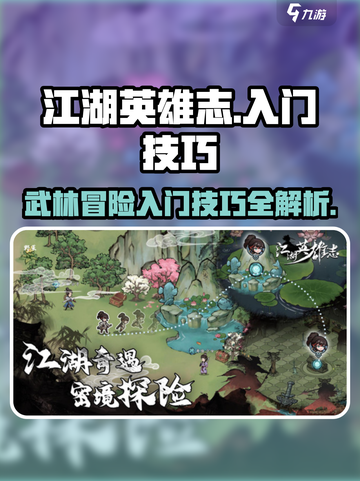 江湖英雄志攻略介绍截图1