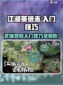 江湖英雄志攻略介绍
