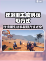 逆境重生材料怎么获取介绍
