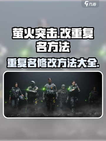 萤火突击改重复名方法说明介绍截图1