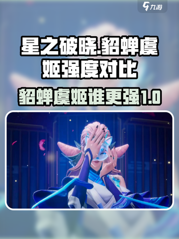 星之破晓貂蝉vs虞姬谁厉害介绍截图1