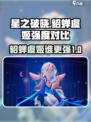 星之破晓貂蝉vs虞姬谁厉害介绍