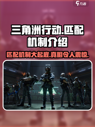 三角洲行动🔥匹配机制大揭秘！新手必看⚡截图1