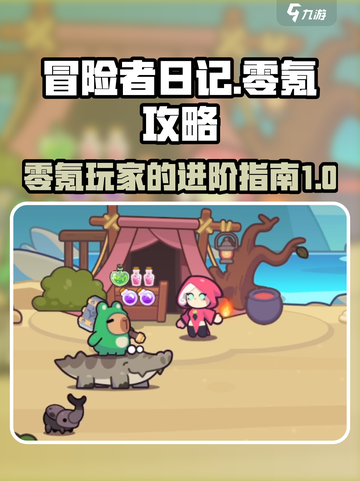 冒险者日记零氪🔥玩转攻略，轻松制胜💎截图1