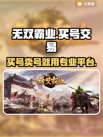 🔥无双霸业：专业买号APP大揭秘🎮截图1