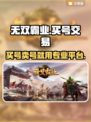 🔥无双霸业：专业买号APP大揭秘🎮