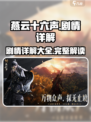 燕云十六声剧情详解一览介绍