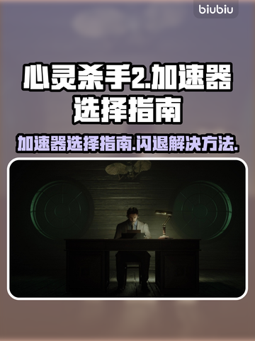 心灵杀手2⚡闪退解决全靠加速器选对才流畅截图1