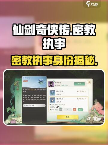 仙剑世界密教执事是谁介绍截图1