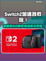 Switch2加速器DNS解析错误？一键解决方法来了！💥
