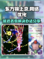 东方锦上京延迟丢包？❌解决办法来了！⚡