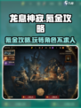 龙息神寂🔥无氪金攻略，轻松制胜💥