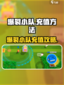 💥爆裂小队充值攻略！🎮一键解锁超值福利💸