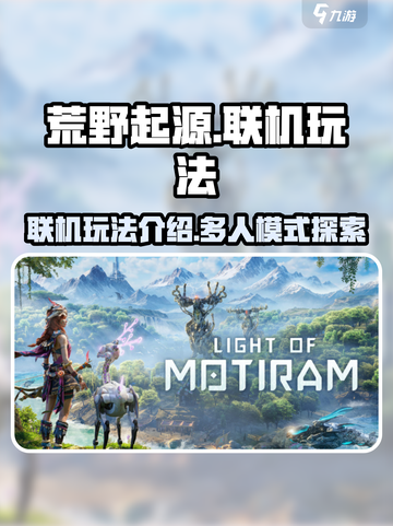荒野起源联机玩法介绍介绍截图1