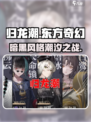归龙潮🔥：揭秘超燃游戏风格，玩到停不下来！