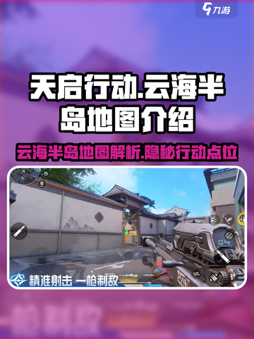 天启行动🔥云海半岛地图揭秘！📌截图1