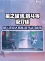 星之破晓：格斗等级大揭秘，冲鸭！🔥🎉