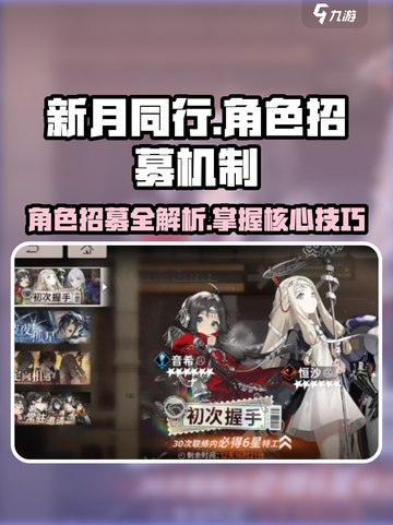 新月同行角色招募机制介绍截图1