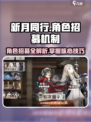 新月同行角色招募机制介绍