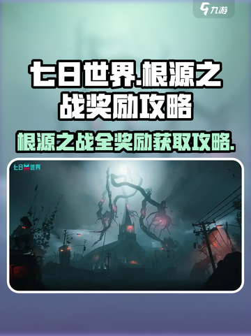 七日世界根源之战奖励怎么拿介绍截图1