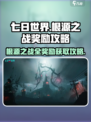 七日世界根源之战奖励怎么拿介绍