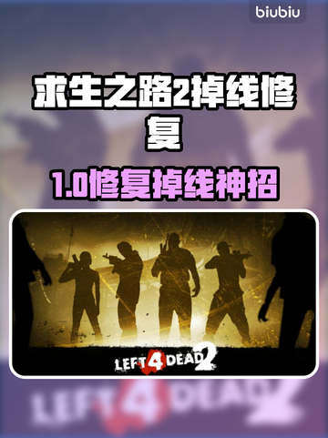 🔥《求生之路2》掉线救星！✨截图1