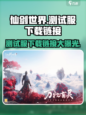 仙剑世界测试服下载🔗独家地址曝光！🔥截图1