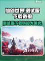 仙剑世界测试服下载🔗独家地址曝光！🔥