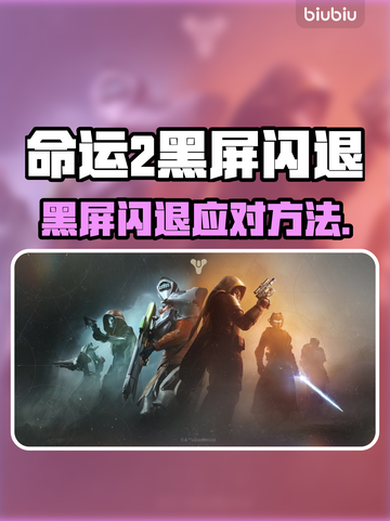 💥命运2黑屏闪退？速看解决方法！🎮截图1