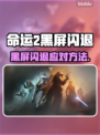 💥命运2黑屏闪退？速看解决方法！🎮