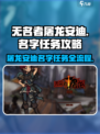 无名者屠龙安迪的名字任务怎么做介绍