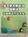 宝可梦大集结闪退如何处理介绍