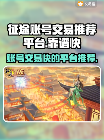 原始征途账号交易🔥靠谱平台推荐🎉截图1