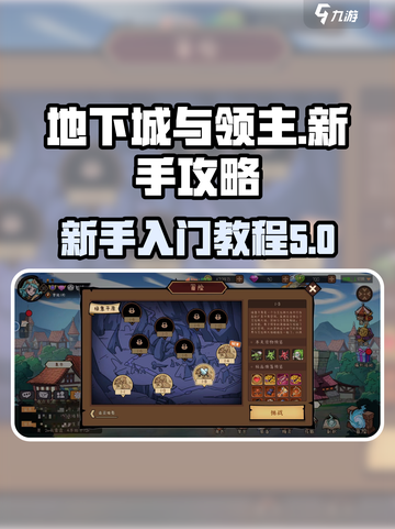 地下城与领主新手攻略介绍截图1