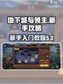 地下城与领主新手攻略介绍