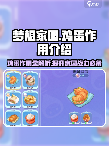 梦想家园🥚：鸡蛋作用大揭秘，轻松躺赢游戏！截图1