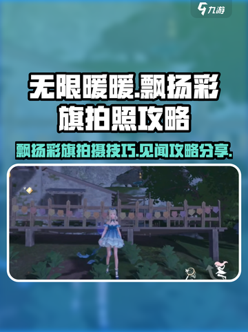 无限暖暖飘扬彩旗怎么拍介绍截图1
