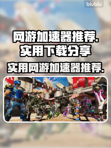 玩王者荣耀🔥不卡顿，这款加速器太神了！截图1