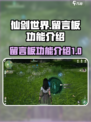 仙剑世界留言板🔥揭秘留言系统超全指南！
