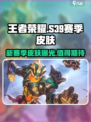 王者荣耀s39赛季皮肤介绍介绍