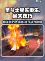 圣斗士星矢重生🔥第11章通关技巧大公开！💡