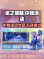 星之破晓中秋活动有什么介绍