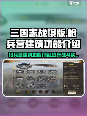 三国志战棋版枪兵营有什么用介绍截图1