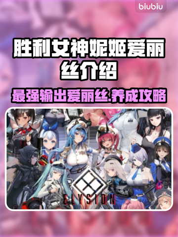 胜利女神:Nikke爱丽丝介绍来啦！✨新手必看🔥截图1