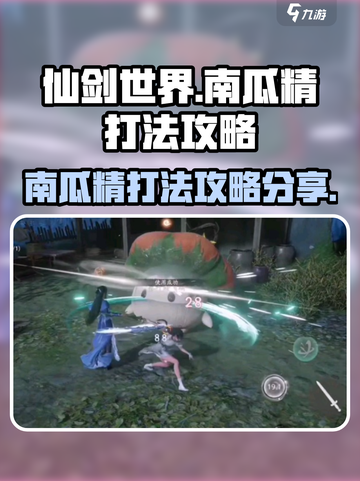 仙剑世界南瓜精怎么打介绍截图1